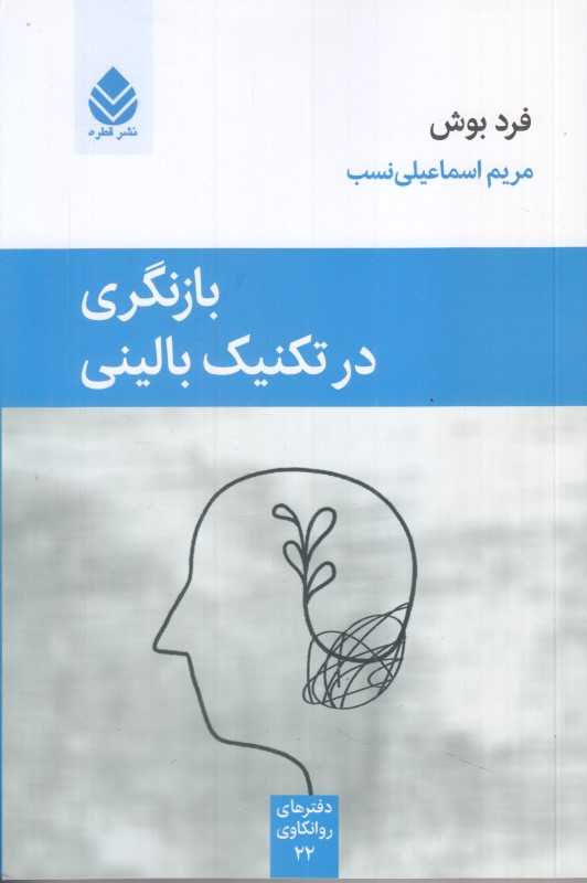 بازنگری در تکنیک بالینی