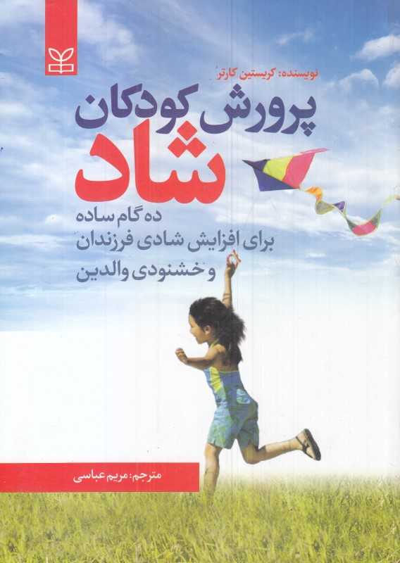 پرورش کودکان شاد (ده گام ساده برای افزایش شادی فرزندان و خشنودی والدین)