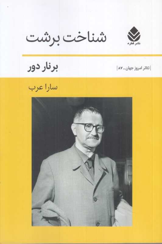 شناخت برشت (قطره)