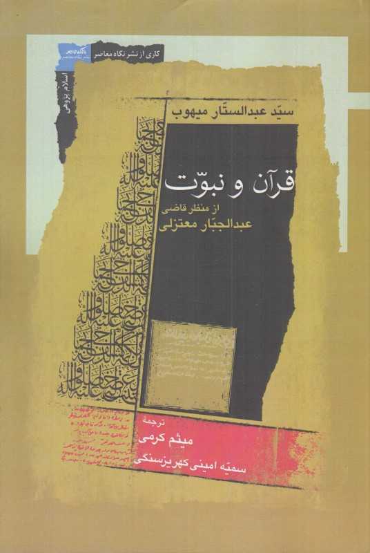 قرآن و نبوت از منظر قاضی عبدالجبار معتزلی