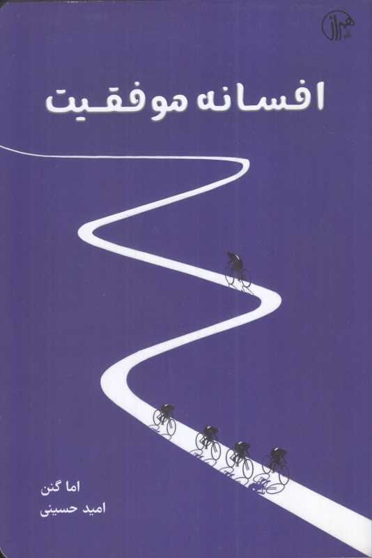 افسانه موفقیت