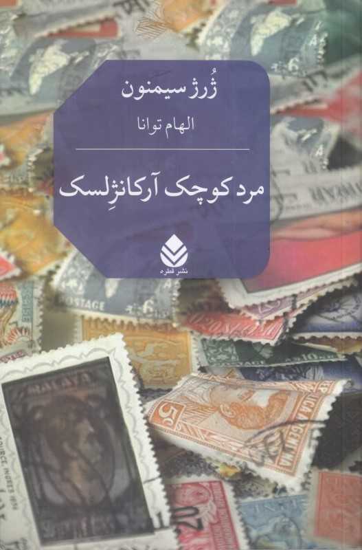 مرد کوچک آرکانژلسک