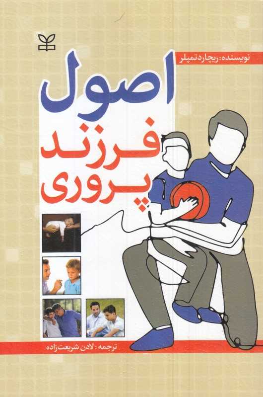 اصول فرزند‌پروری