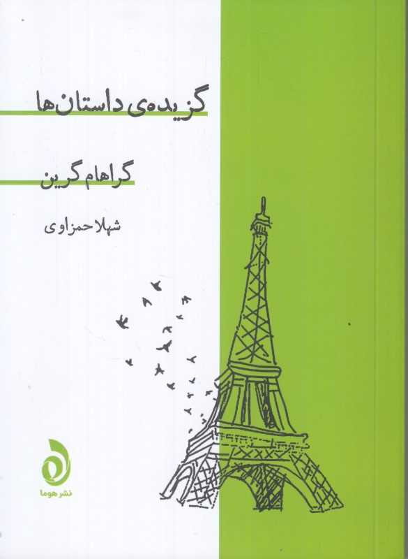 گزیده‌ی داستان ها (هوما)