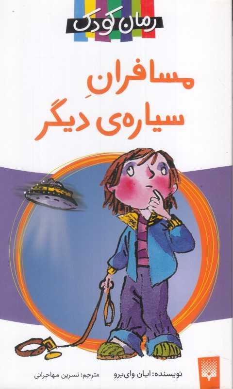 مسافران سیاره دیگر (پیدایش)
