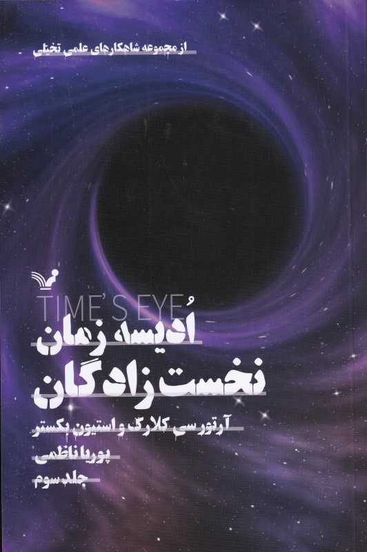 نخست زادگان (ادیسه زمان 3)