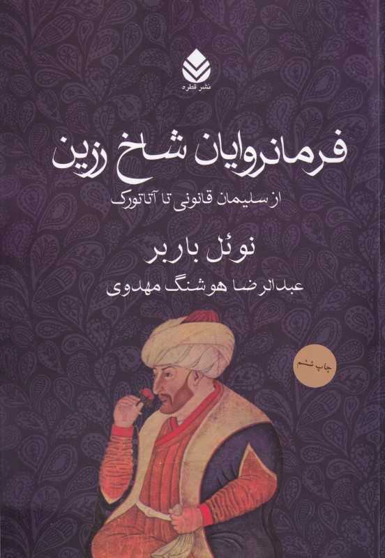 فرمانروایان شاخ زرین (از سلیمان قانونی تا آتاتورک)