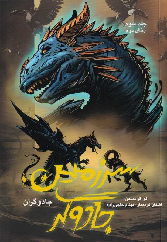 جادوگران 3 (بخش 2)