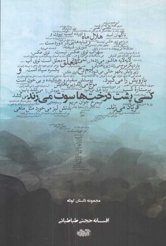 کسی پشت درخت‌ها سوت میزند