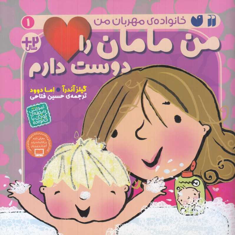 من مامان را دوست دارم (خانواده مهربان من 1) - 0