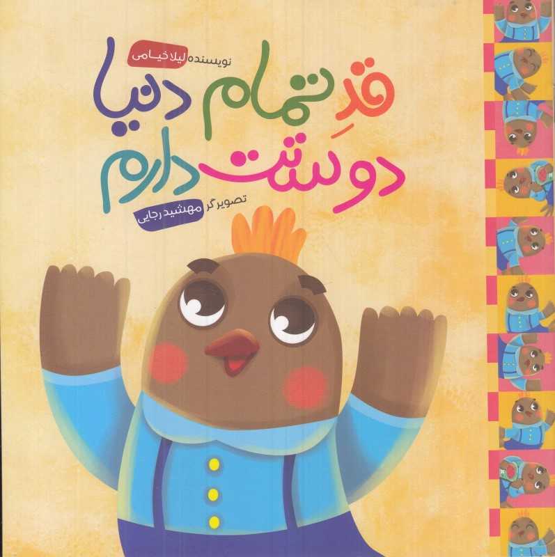 قد تمام دنیا دوستت دارم