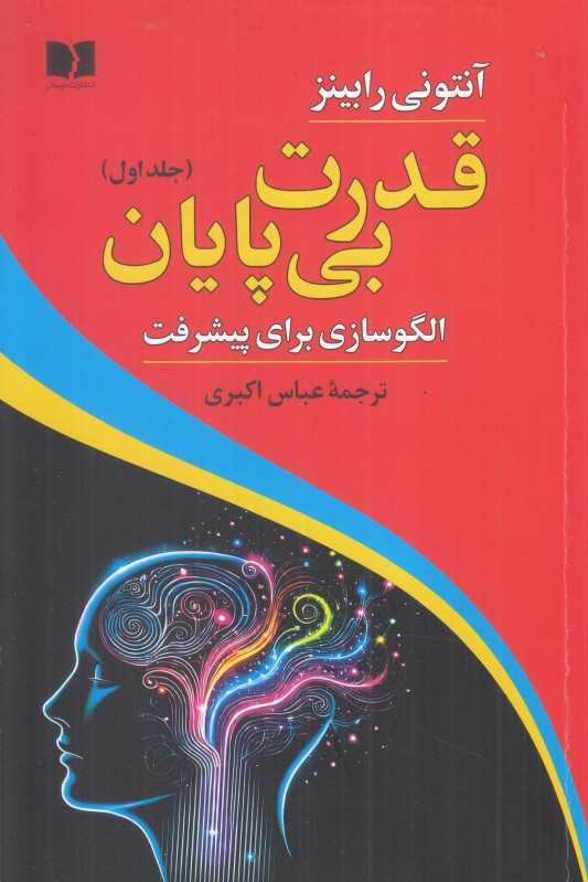 قدرت بی‌پایان 1 (الگوسازی برای پیشرفت)