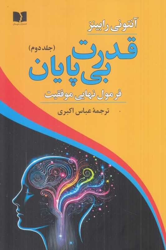 قدرت بی‌پایان 2 (فرمول نهایی موفقیت)