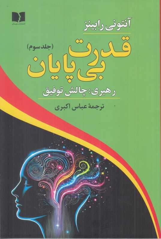 قدرت بی‌پایان 3 (رهبری چالش توفیق)
