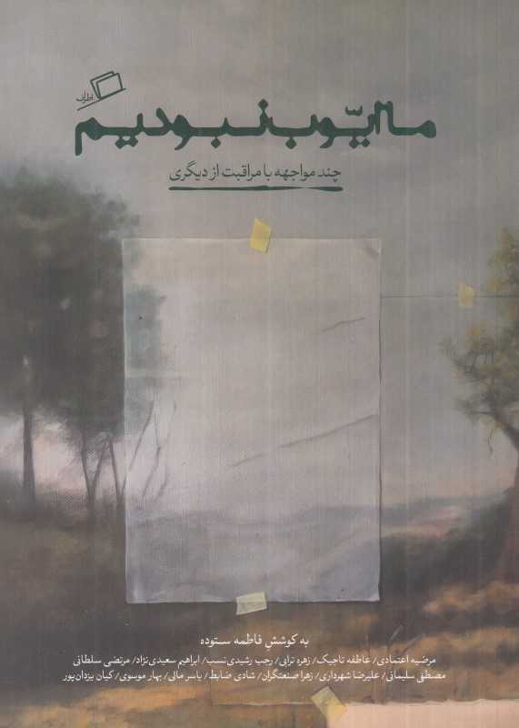 ما ایوب نبودیم (چند مواجهه با مراقبت از دیگری) - 0