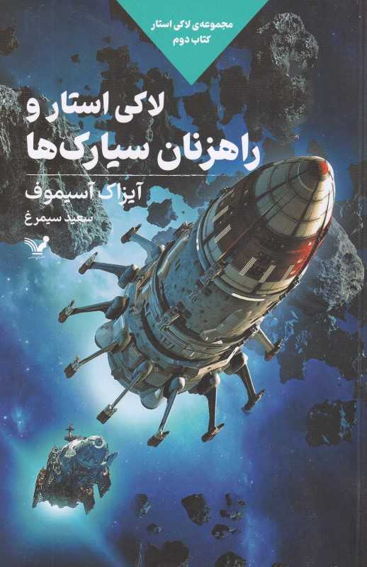 لاکی استار و راهزنان سیارک‌ها ( لاکی استار 2) - 0