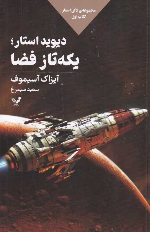 دیوید استار یکه‌تاز فضا (لاکی استار کتاب اول)