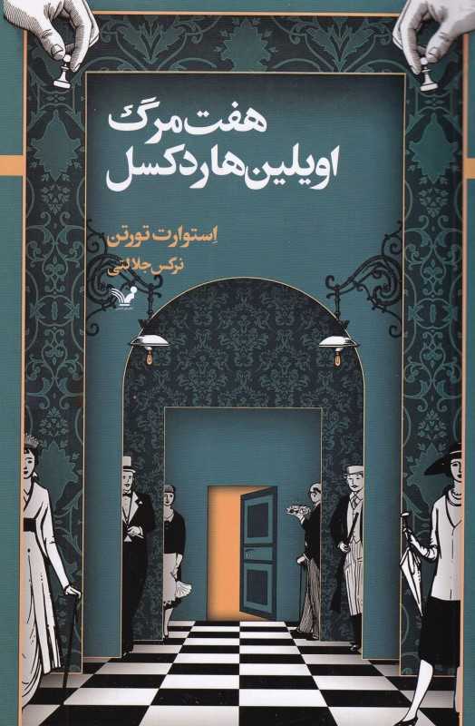 هفت مرگ اویلین‌هاردکسل