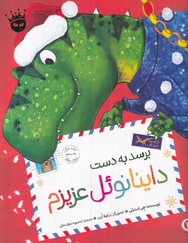 تی رکس عزیزم (برسد به دست داینانوئل عزیزم)