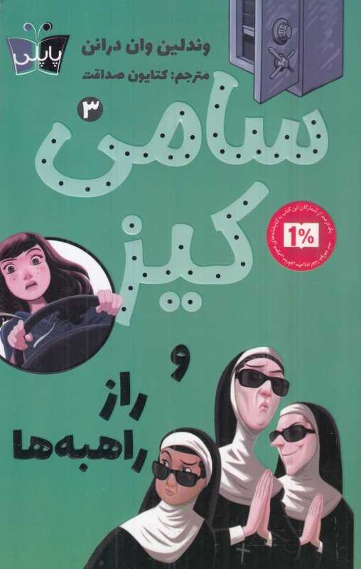 سامی کیز 3 ( سامی کیز و راز راهبه‌ها)