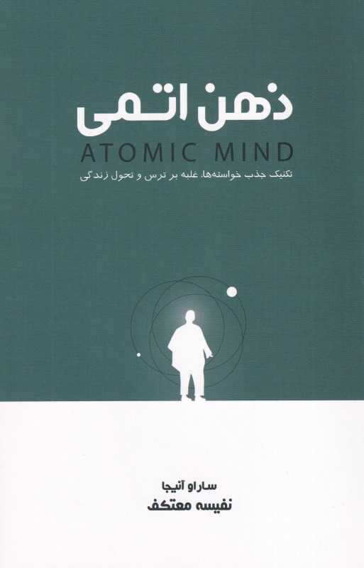 ذهن اتمی (تکنیک جذب خواسته‌ها غلبه بر ترس و تحول زندگی)