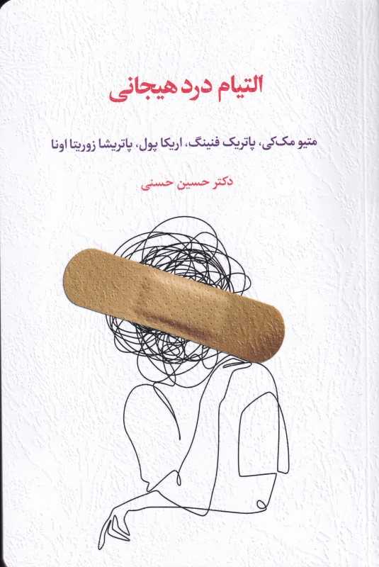 التیام درد هیجانی