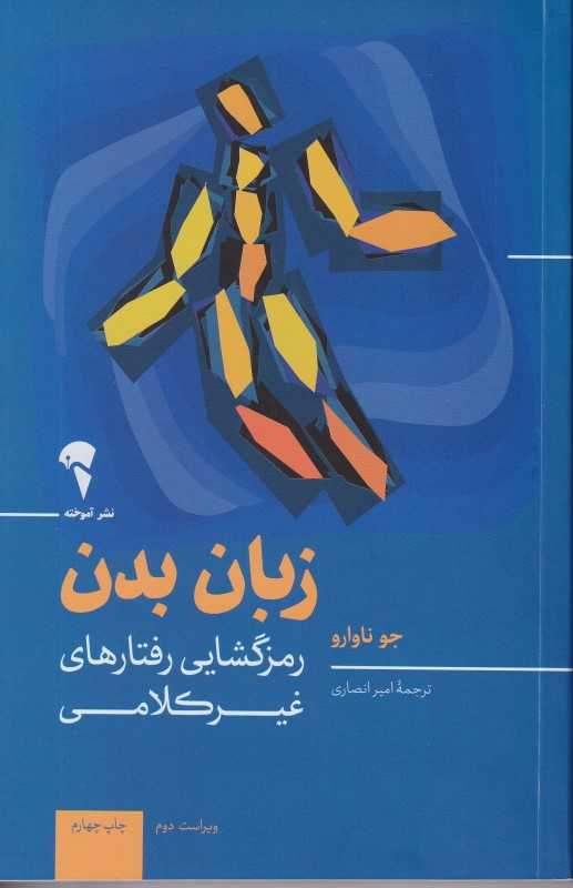 زبان بدن (رمزگشایی رفتارهای غیرکلامی)