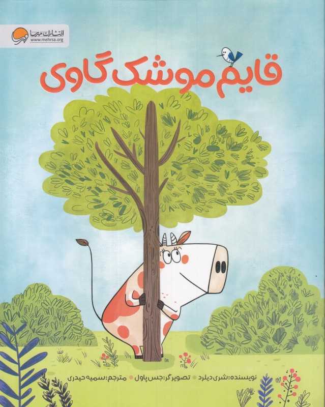 قایم‌موشک گاوی