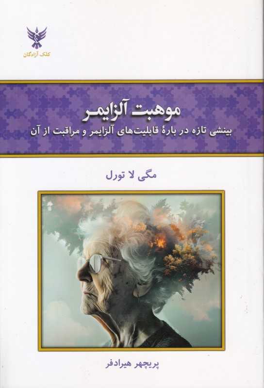 موهبت آلزایمر (بینشی تازه درباره قابلیت‌های آلزایمر و مراقبت از آن)