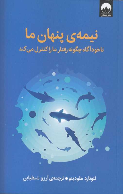 نیمه‌ی پنهان‌ ما (ناخودآگاه چگونه رفتار ما را کنترل می‌کند) - 0