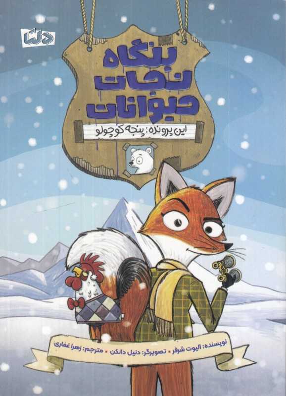 بنگاه نجات حیوانات 1 (پنجه کوچولو) (تصویرگر دنیل دانکن) - 0