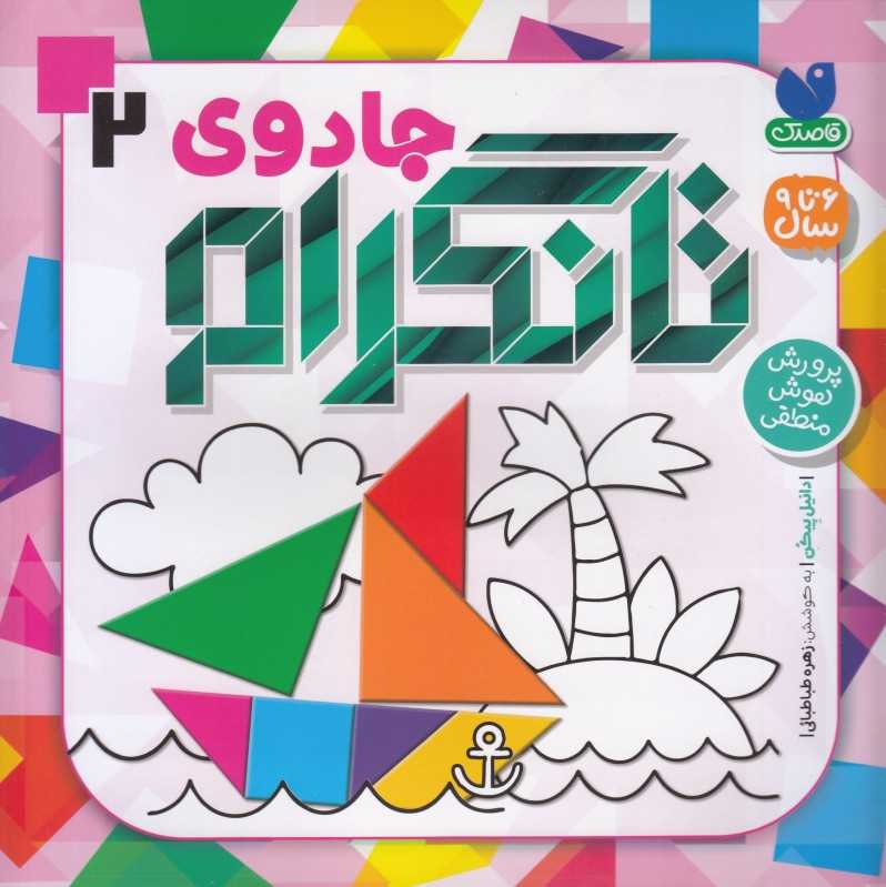 جادوی تانگرام 2 (پرورش هوش منطقی)