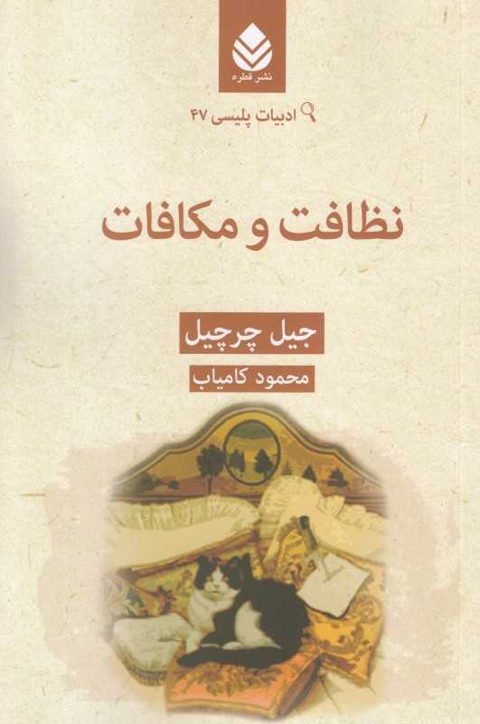 نظافت و مکافات (ادبیات پلیسی 47)