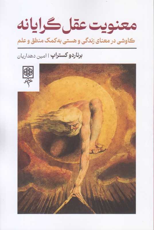 معنویت عقل گرایانه (کاوشی در معنای زندگی و هستی به کمک منطق و علم)
