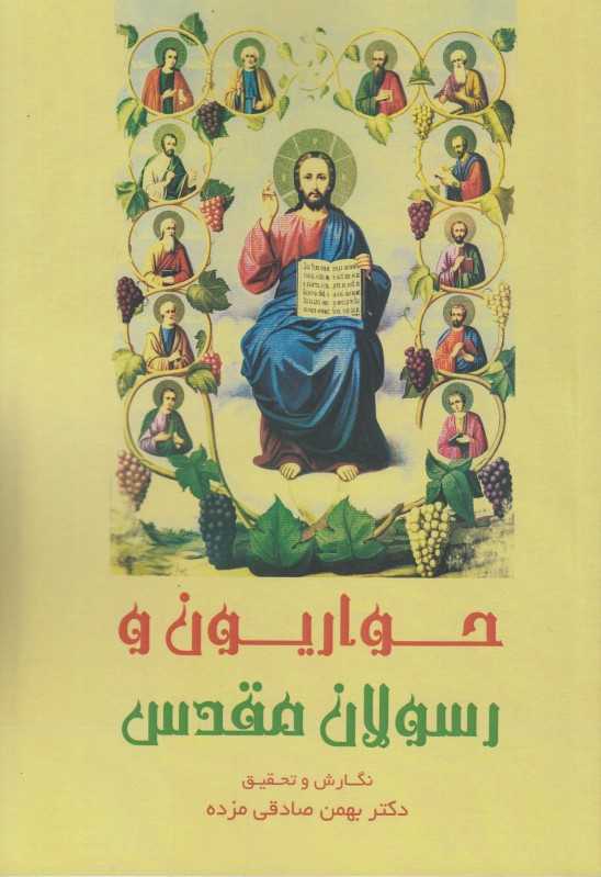 حواریون و رسولان مقدس