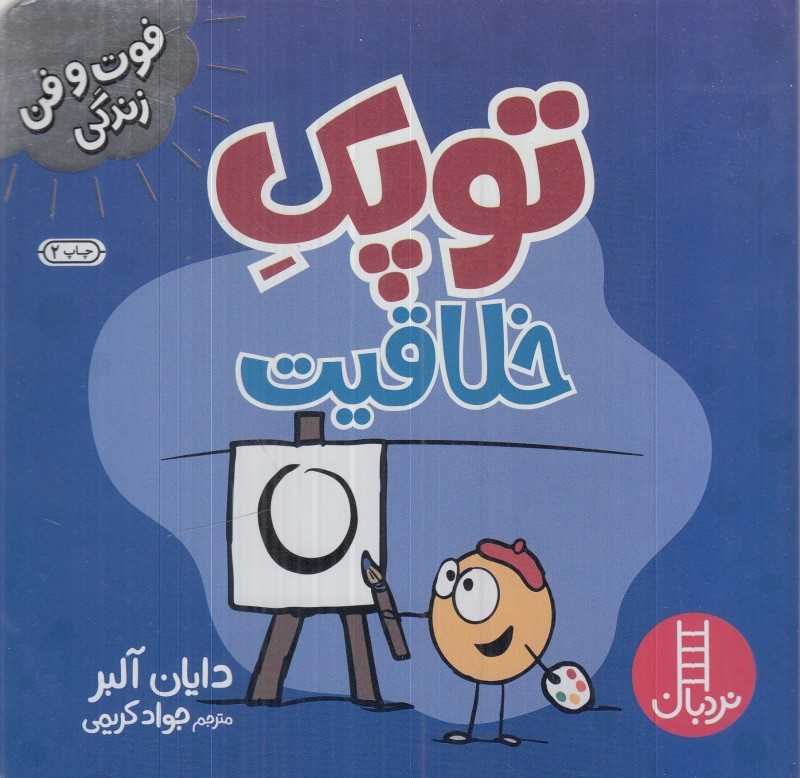 توپک خلاقیت (فوت و فن زندگی)