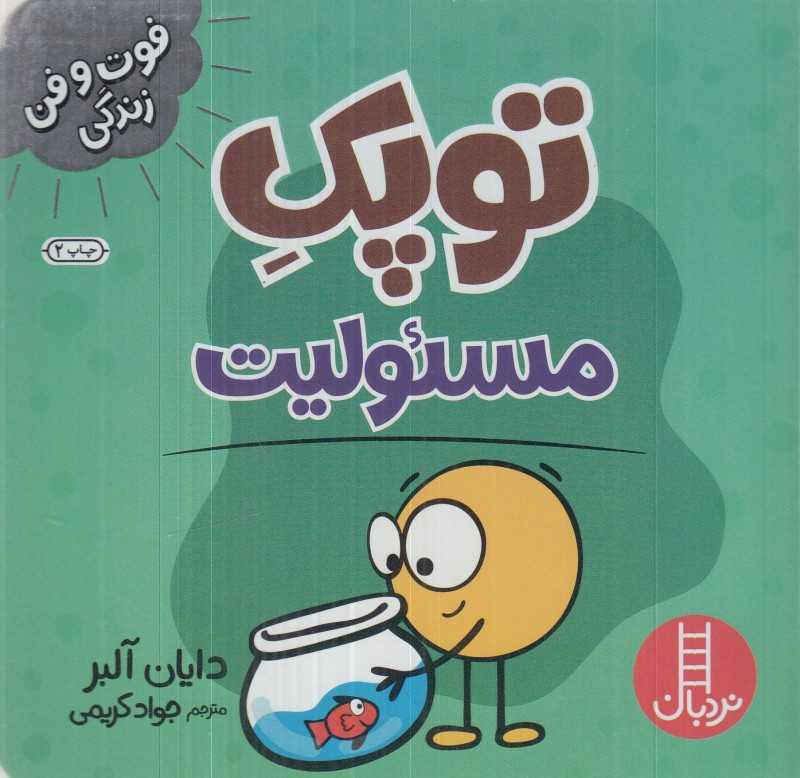 توپک مسئولیت (فوت و فن زندگی)