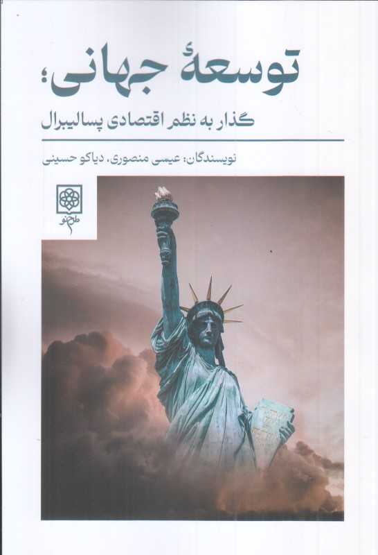 توسعه جهانی (گذار به نظم اقتصادی پسالیبرال)
