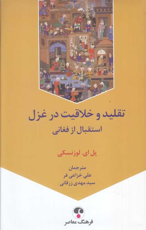 تقیلد و خلاقیت در غزل (استقبال از فغانی)
