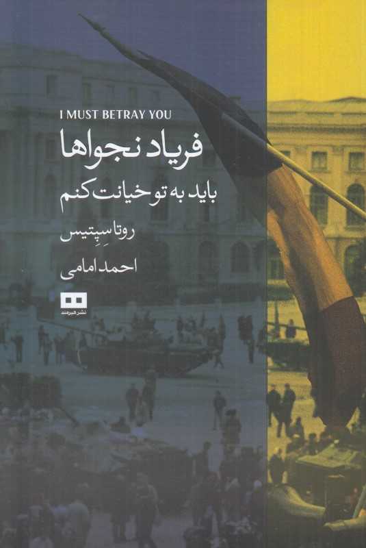 فریاد نجواها