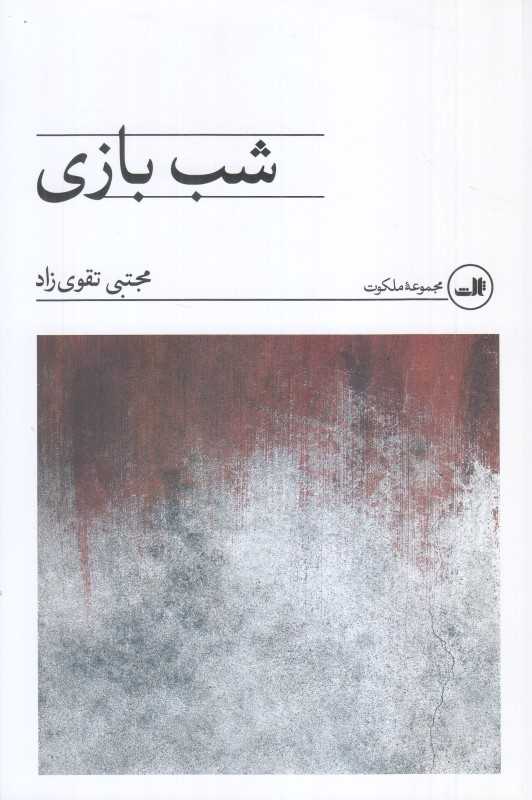شب بازی