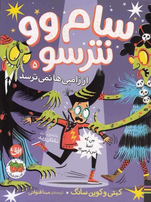 سام وو نترسو 5 (سام وو نترسو از زامبی‌ها نمی‌ترسد)