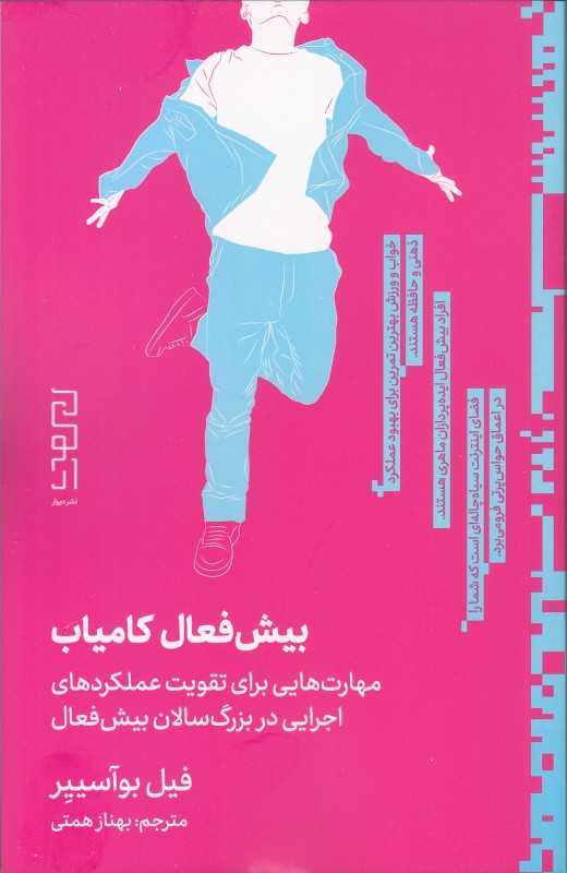 بیش‌فعال کامیاب (مهارت‌هایی برای تقویت عملکردهای اجرایی در بزرگ‌سالان بیش‌فعال)