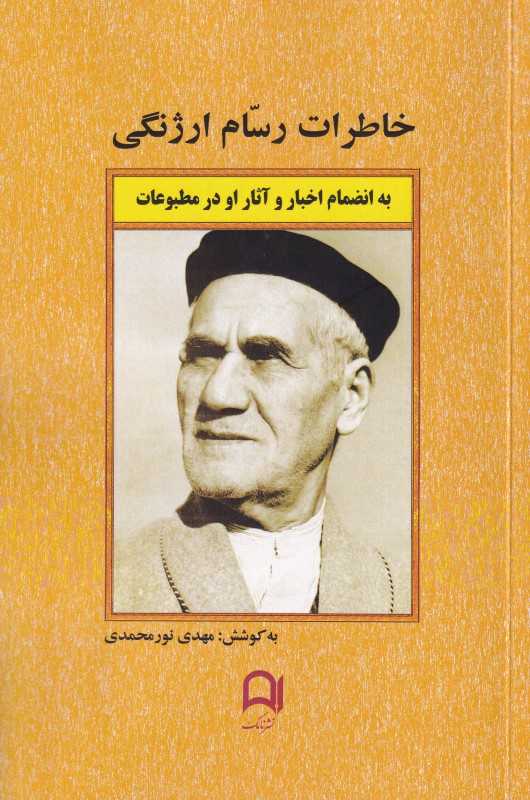 خاطرات رسام ارژنگی به انضمام اخبار و آثار او در مطبوعات