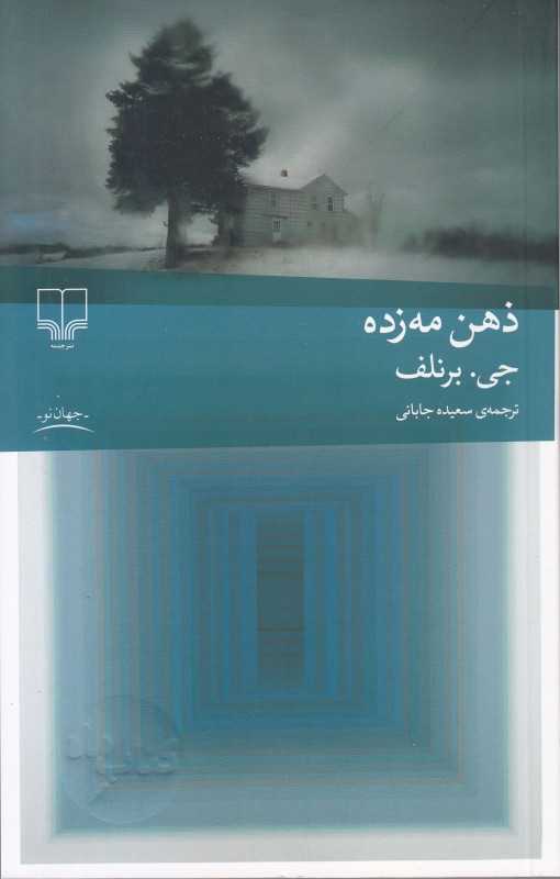 ذهن مه‌زده