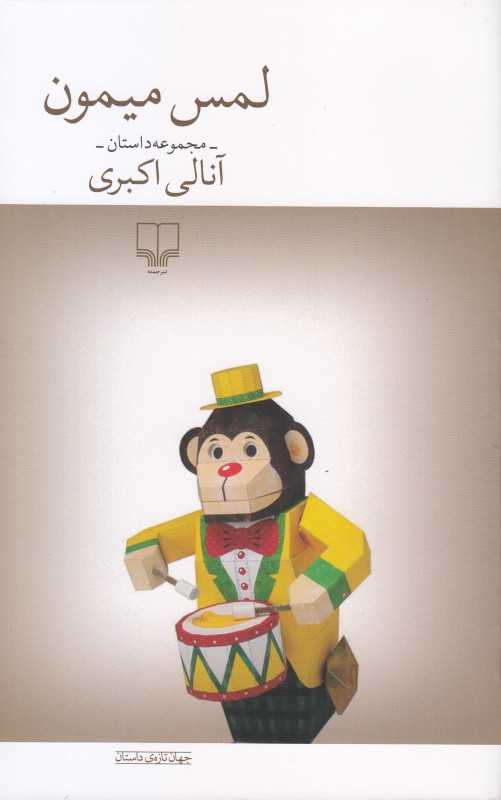 لمس میمون - 0