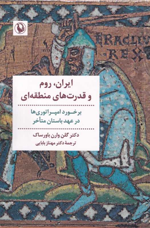 ایران روم و قدرت‌های منطقه‌ای (برخورد امپراتوری‌ها در عهد باستان متاخر)