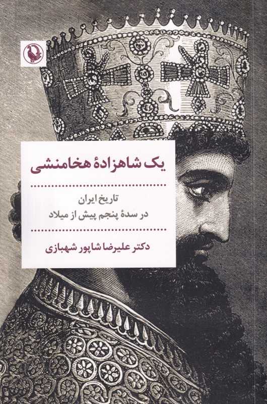یک شاهزاده هخامنشی (تاریخ ایران در سده پنجم پیش از میلاد)