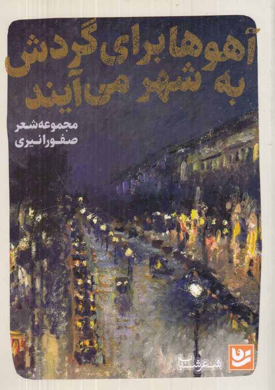 آهوها برای گردش به شهر می‌آیند