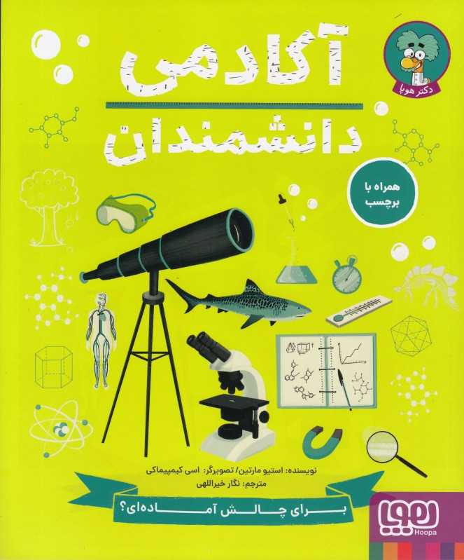 آکادمی دانشمندان (تصویرگر اسی کیمپیماکی)